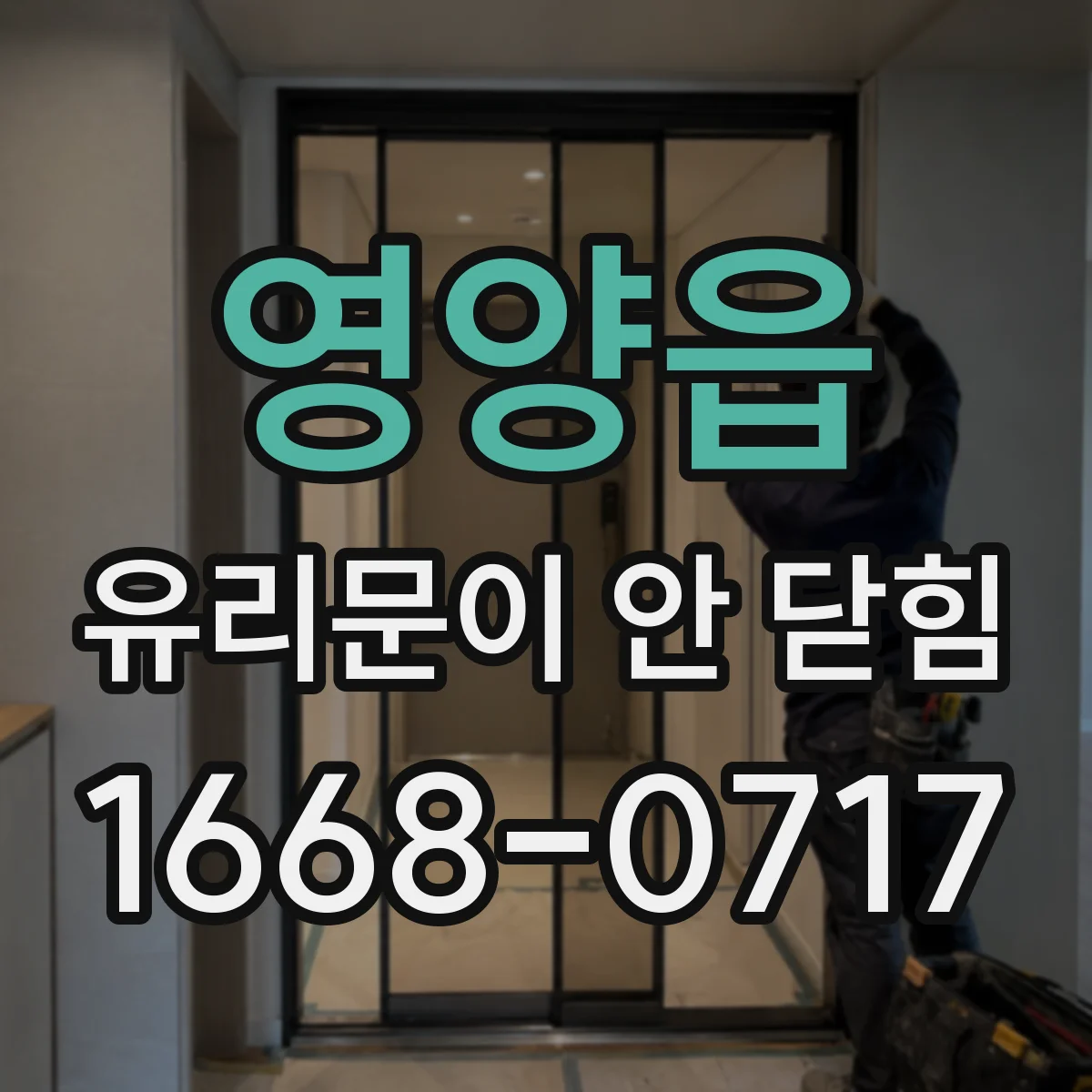 영양읍 유리문이 안 닫힘