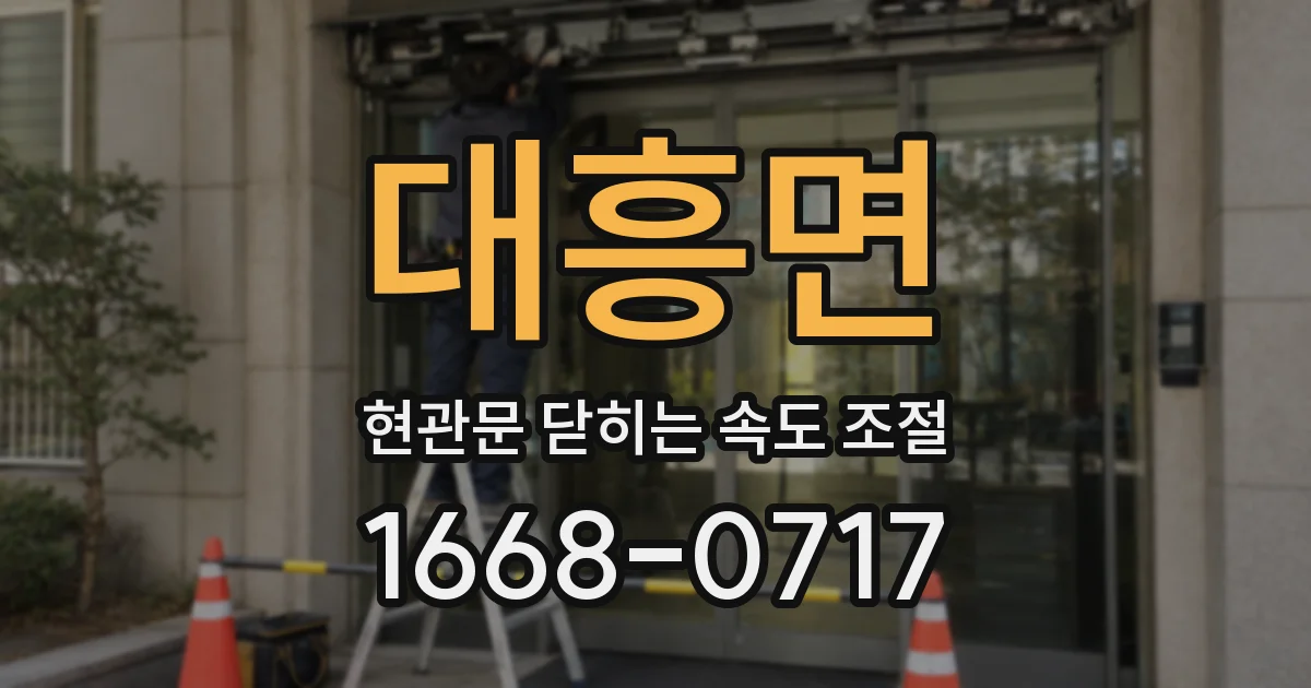 대흥면 현관문 닫히는 속도 조절