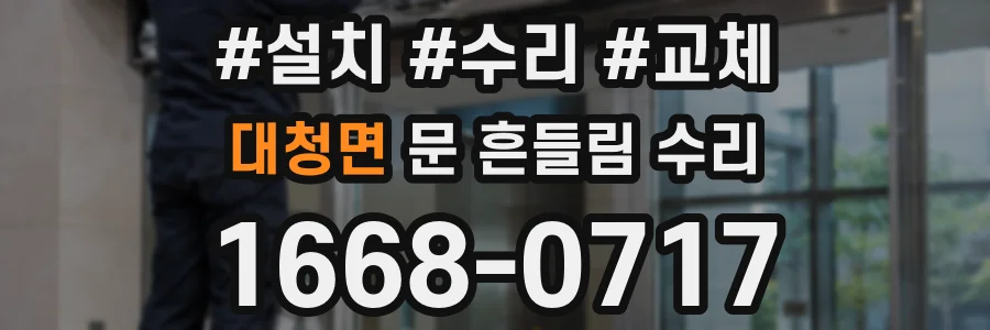 대청면 문 흔들림 수리