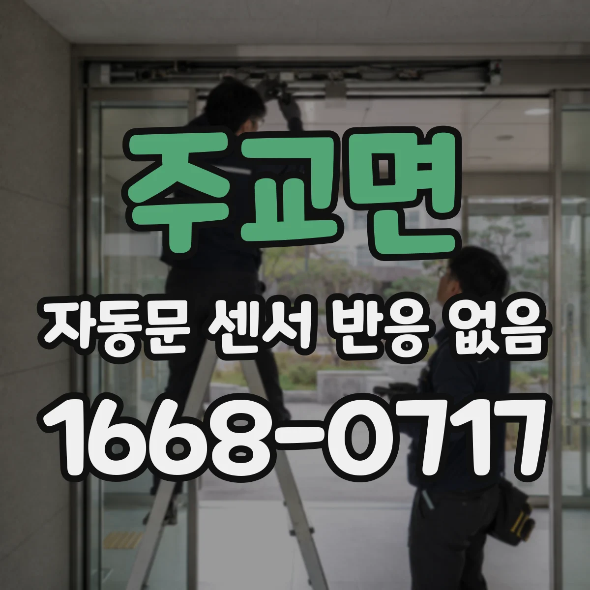 주교면 자동문 센서 반응 없음