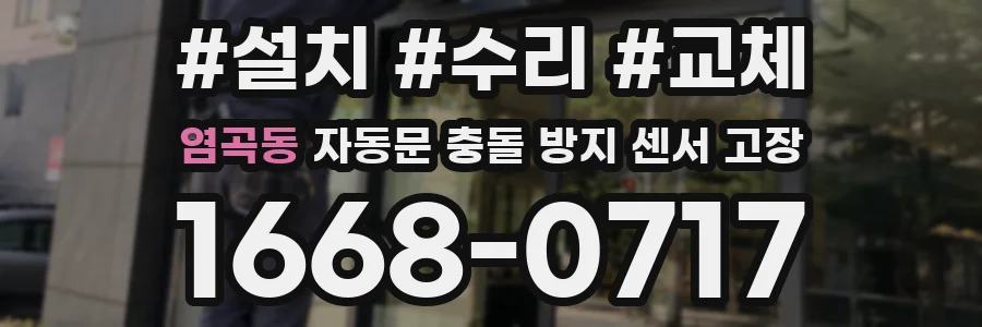 염곡동 자동문 충돌 방지 센서 고장