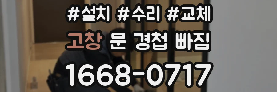 고창 문 경첩 빠짐