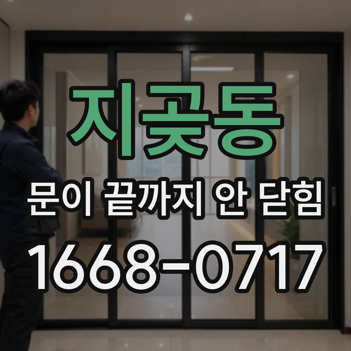지곶동 문이 끝까지 안 닫힘