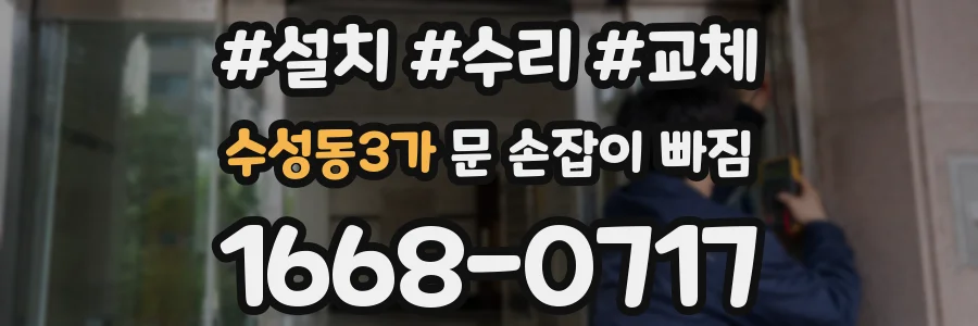 수성동3가 문 손잡이 빠짐
