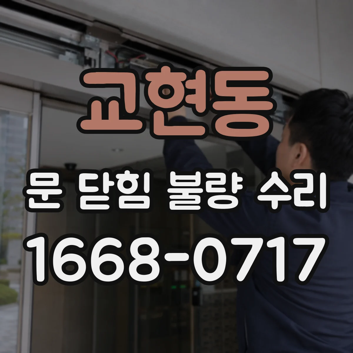 교현동 문 닫힘 불량 수리