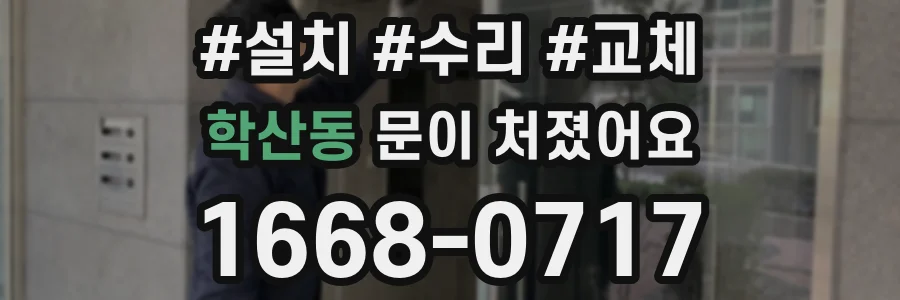 학산동 문이 처졌어요