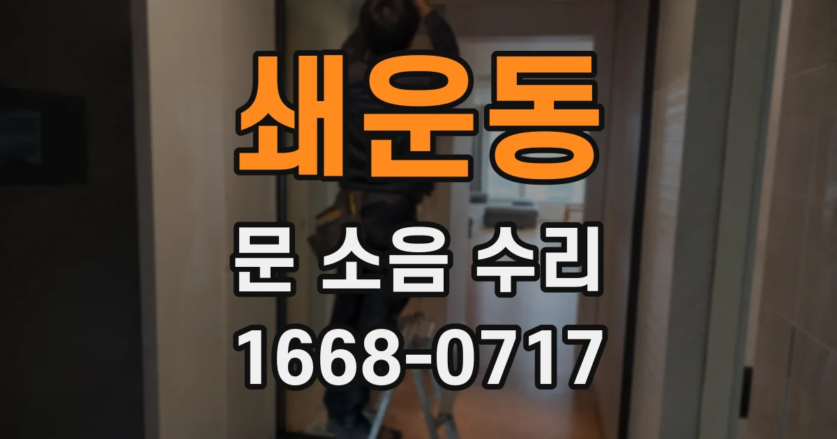 쇄운동 문 소음 수리