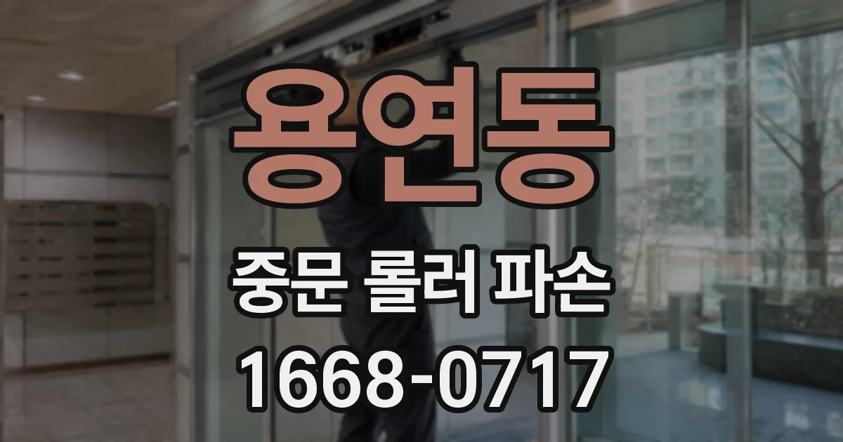 용연동 중문 롤러 파손