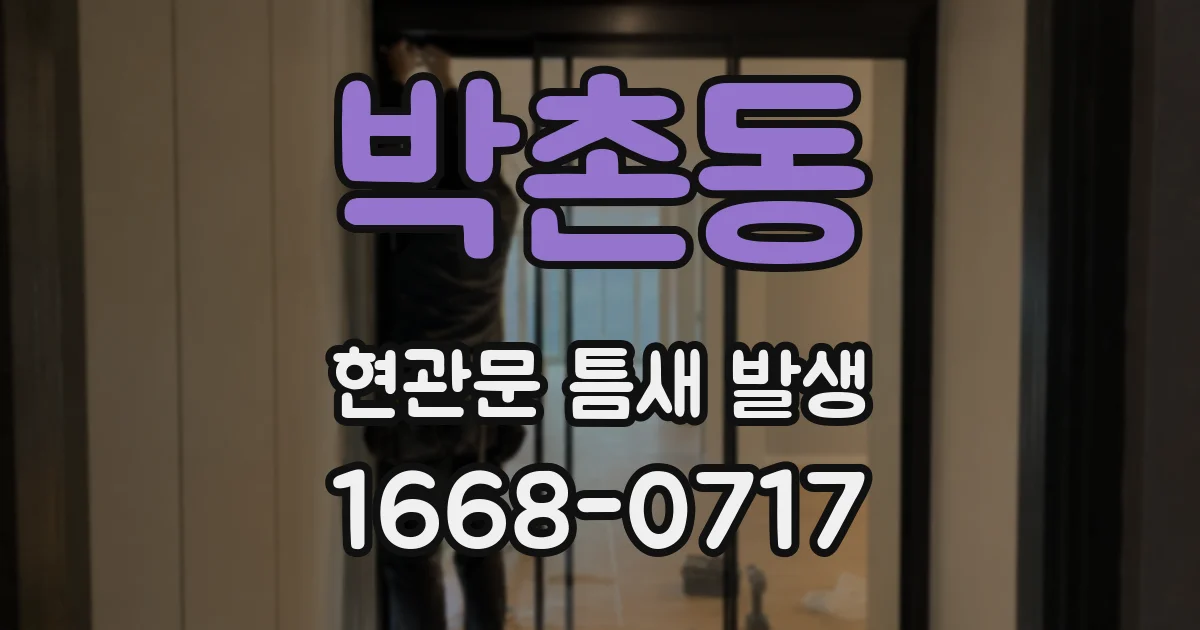 박촌동 현관문 틈새 발생