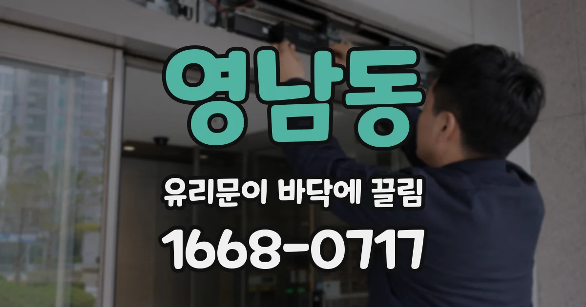 영남동 유리문이 바닥에 끌림
