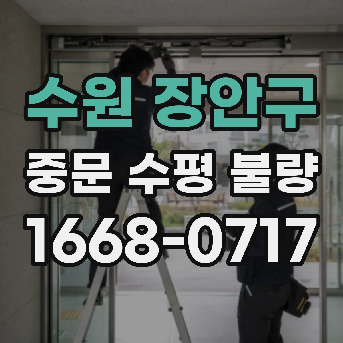 수원 장안구 중문 수평 불량