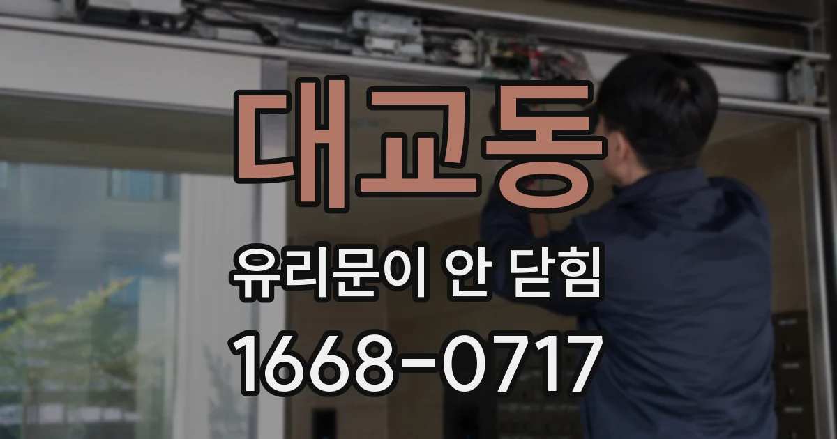 대교동 유리문이 안 닫힘