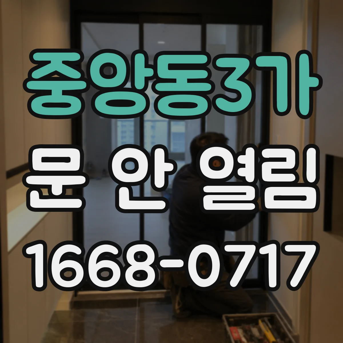 중앙동3가 문 안 열림