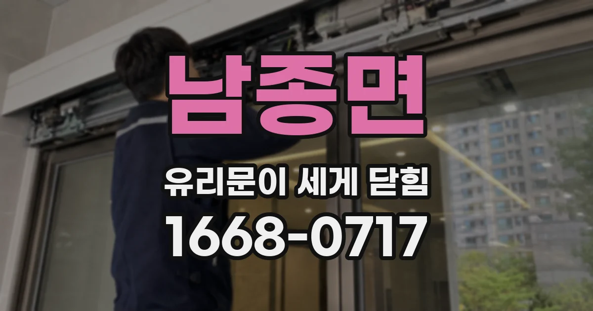 남종면 유리문이 세게 닫힘