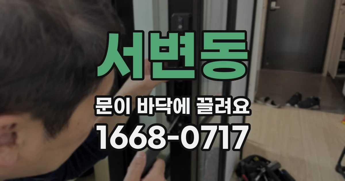 서변동 문이 바닥에 끌려요