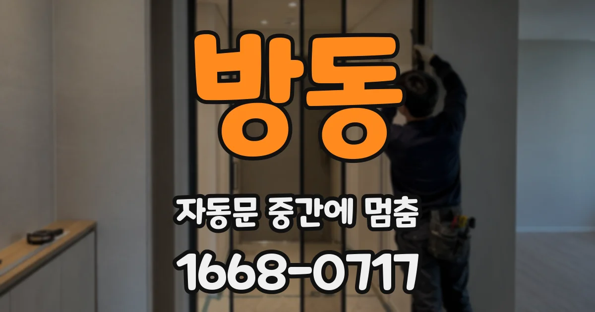 방동 자동문 중간에 멈춤
