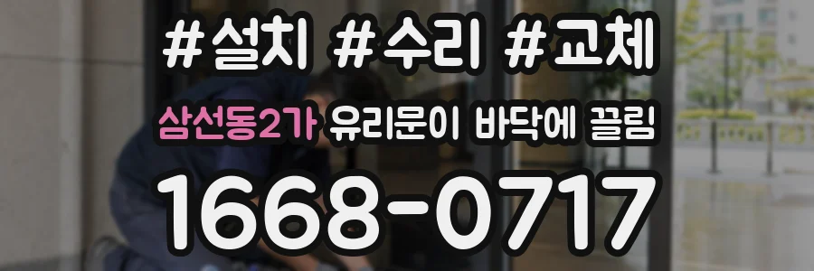삼선동2가 유리문이 바닥에 끌림