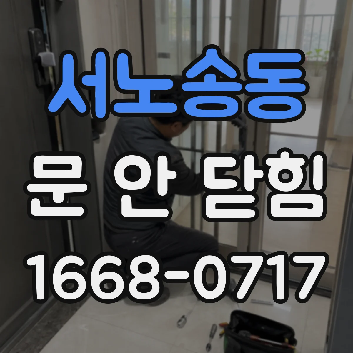 서노송동 문 안 닫힘