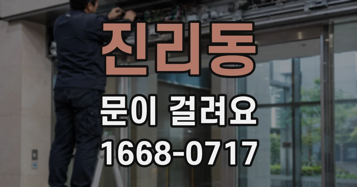 진리동 문이 걸려요