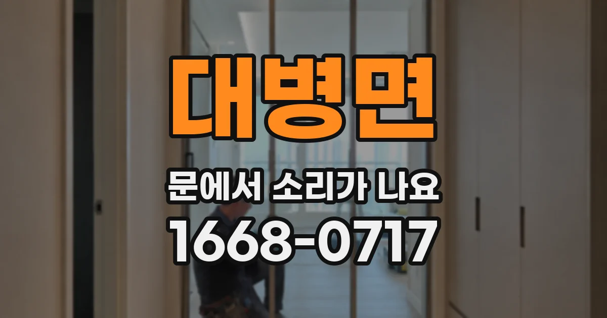 대병면 문에서 소리가 나요
