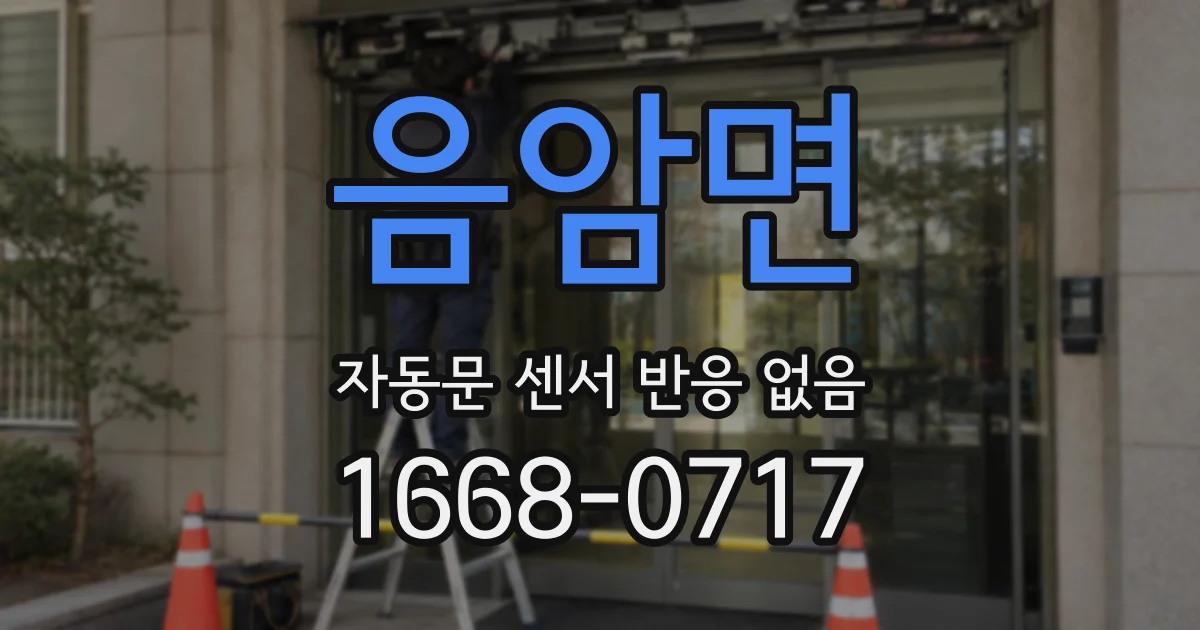 음암면 자동문 센서 반응 없음