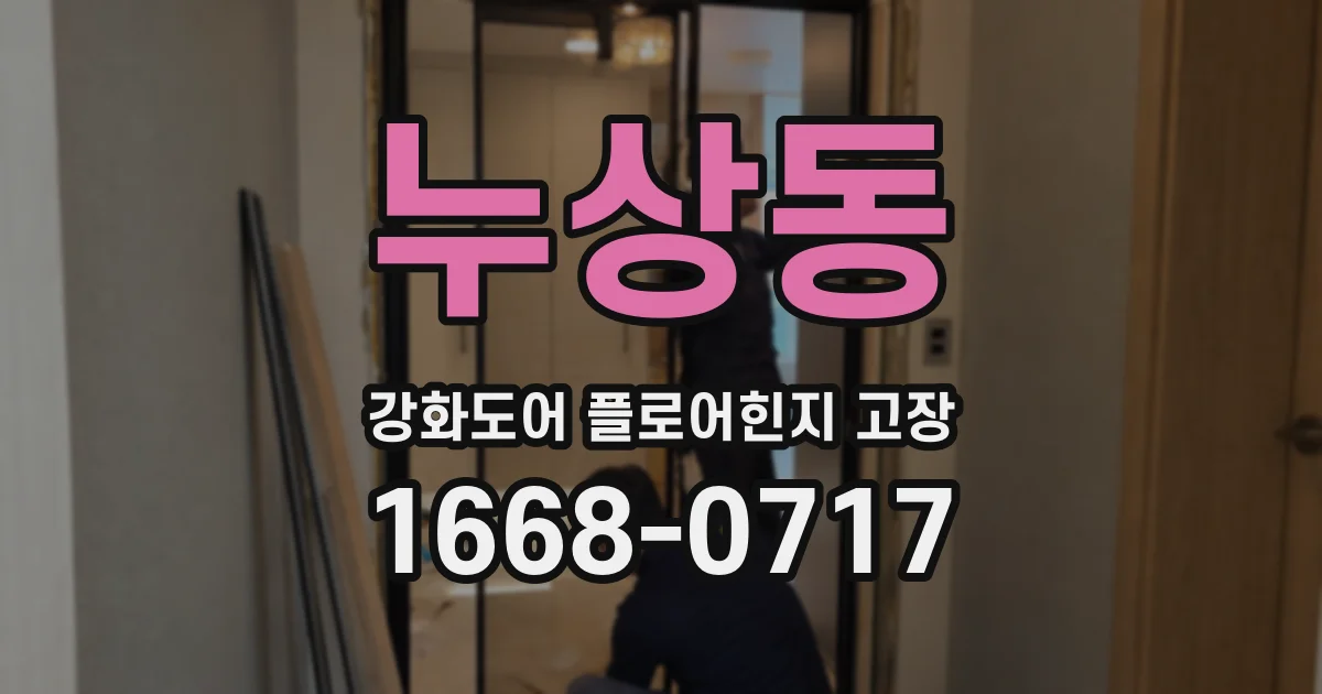누상동 강화도어 플로어힌지 고장