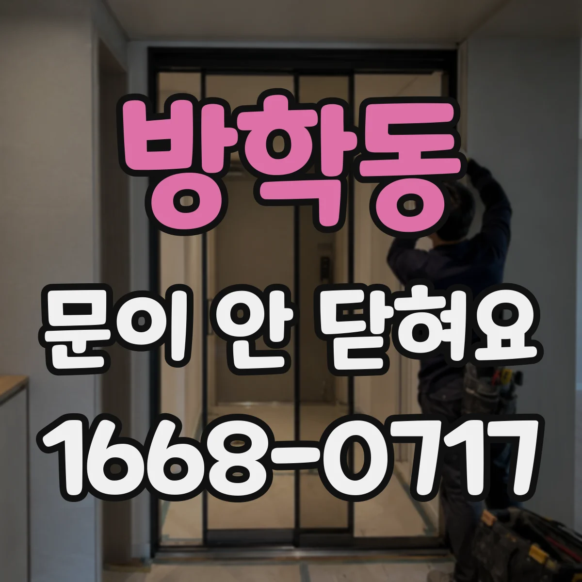 방학동 문이 안 닫혀요