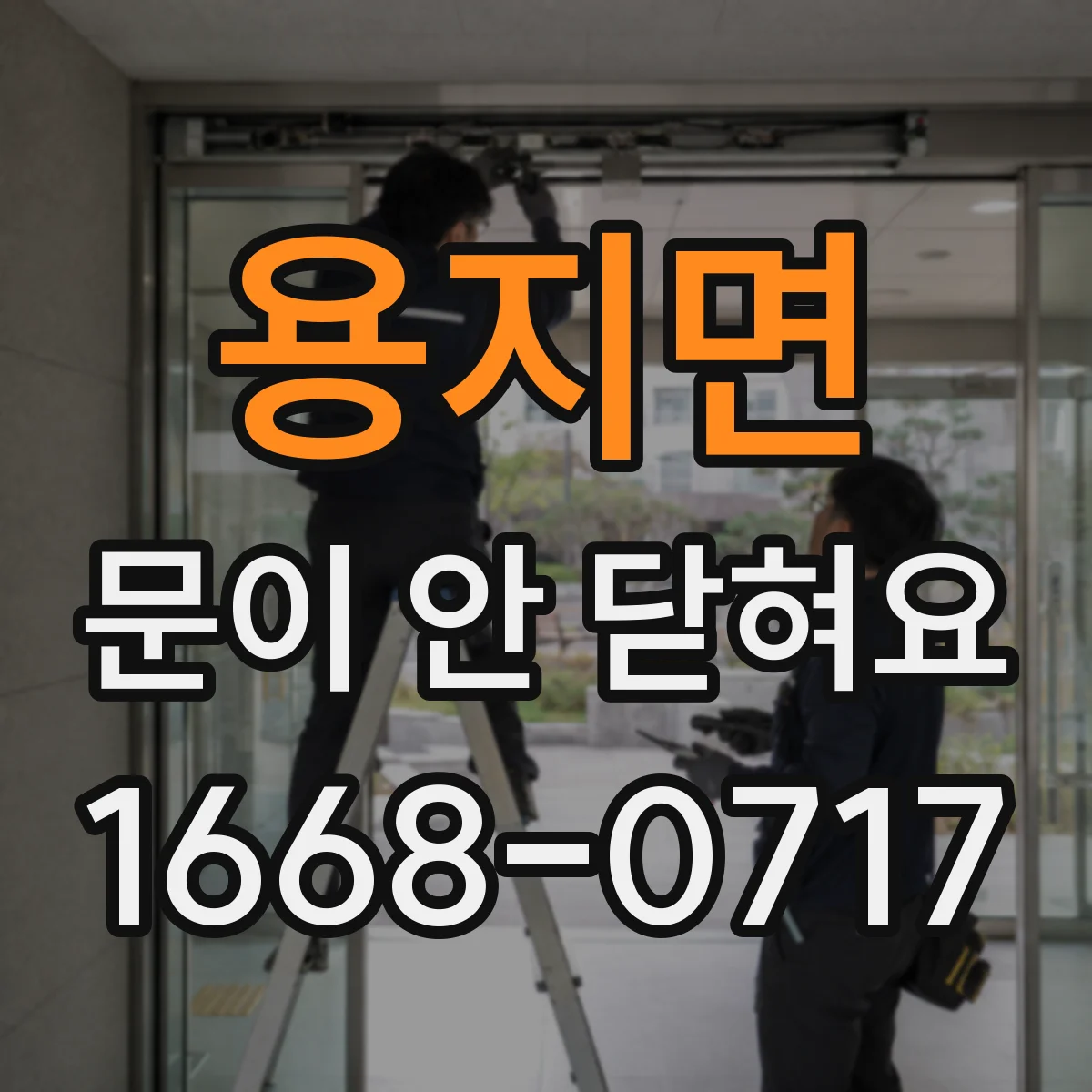 용지면 문이 안 닫혀요
