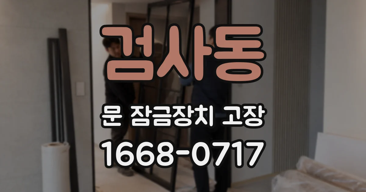 검사동 문 잠금장치 고장