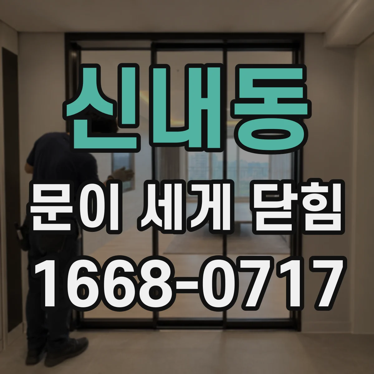 신내동 문이 세게 닫힘