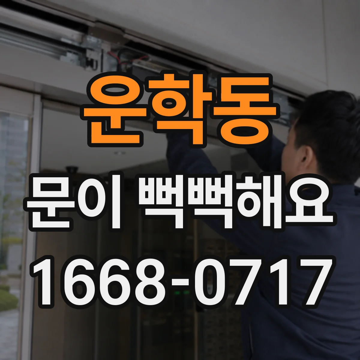 운학동 문이 뻑뻑해요
