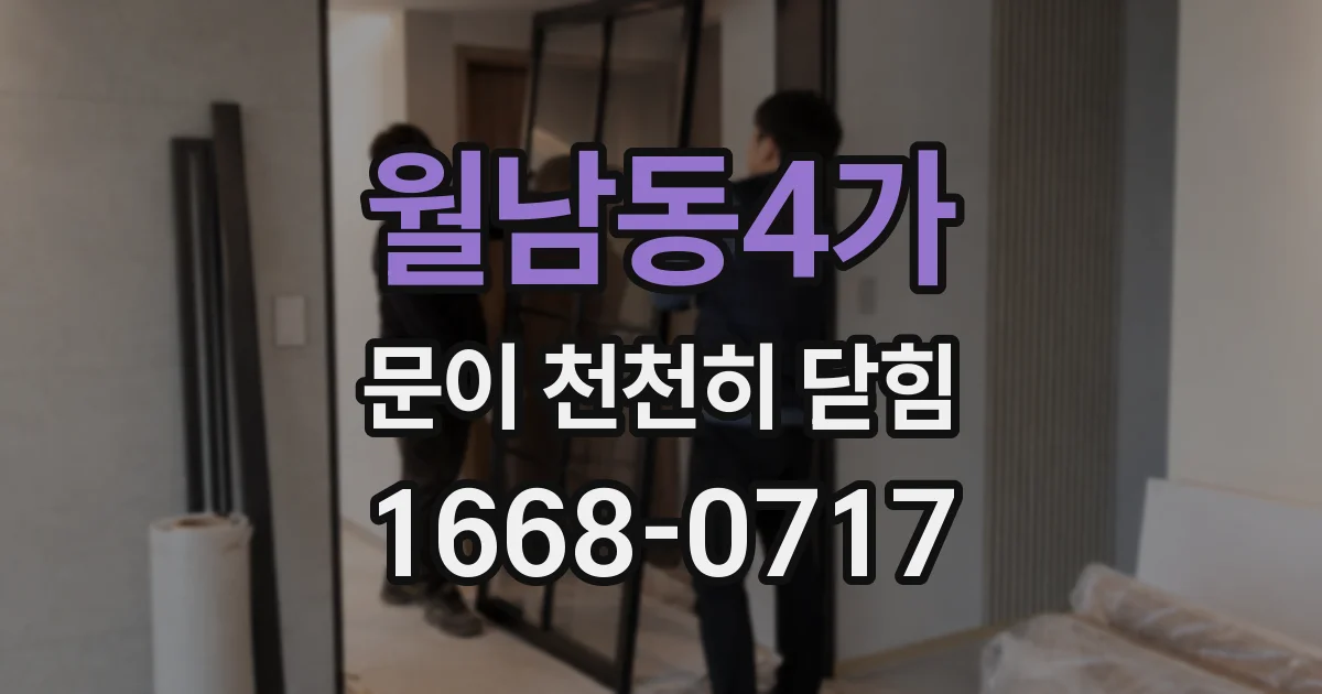 월남동4가 문이 천천히 닫힘