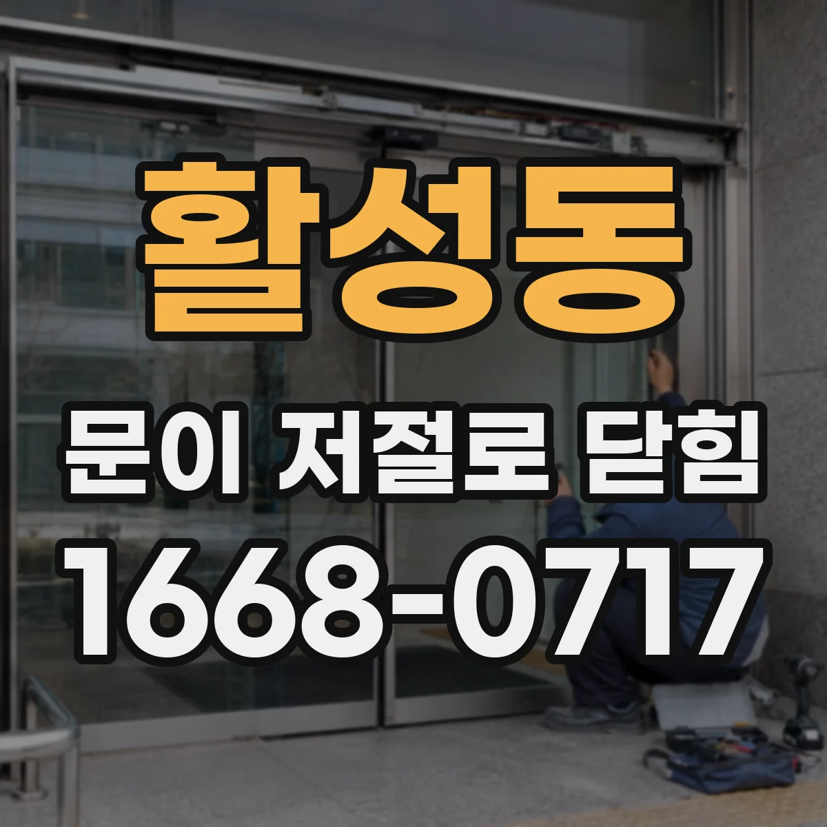 활성동 문이 저절로 닫힘