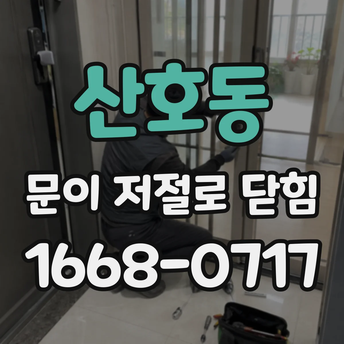 산호동 문이 저절로 닫힘