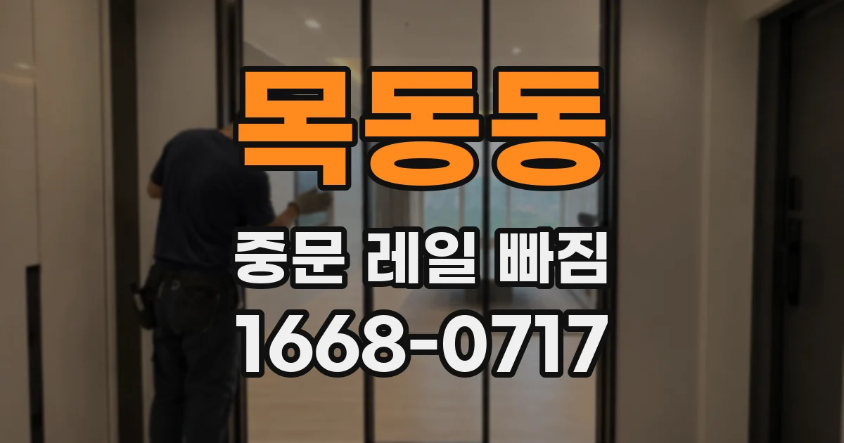 목동동 중문 레일 빠짐