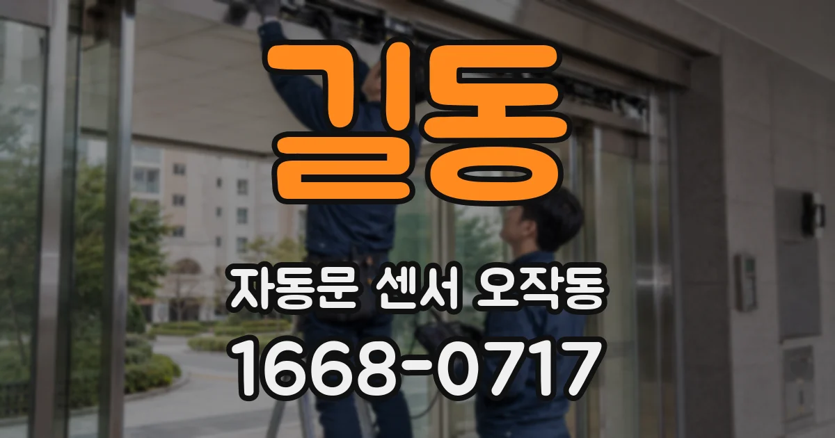 길동 자동문 센서 오작동