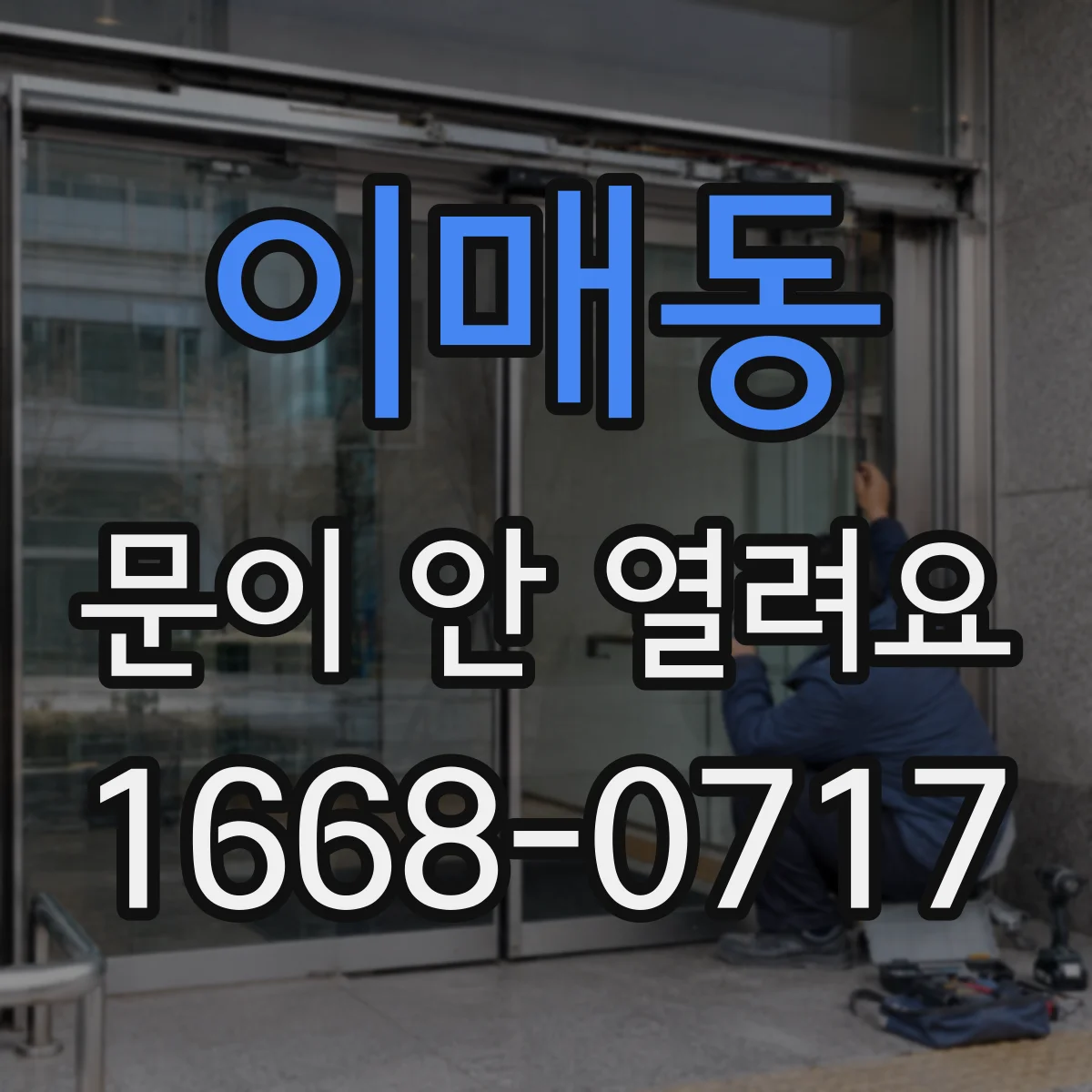 이매동 문이 안 열려요