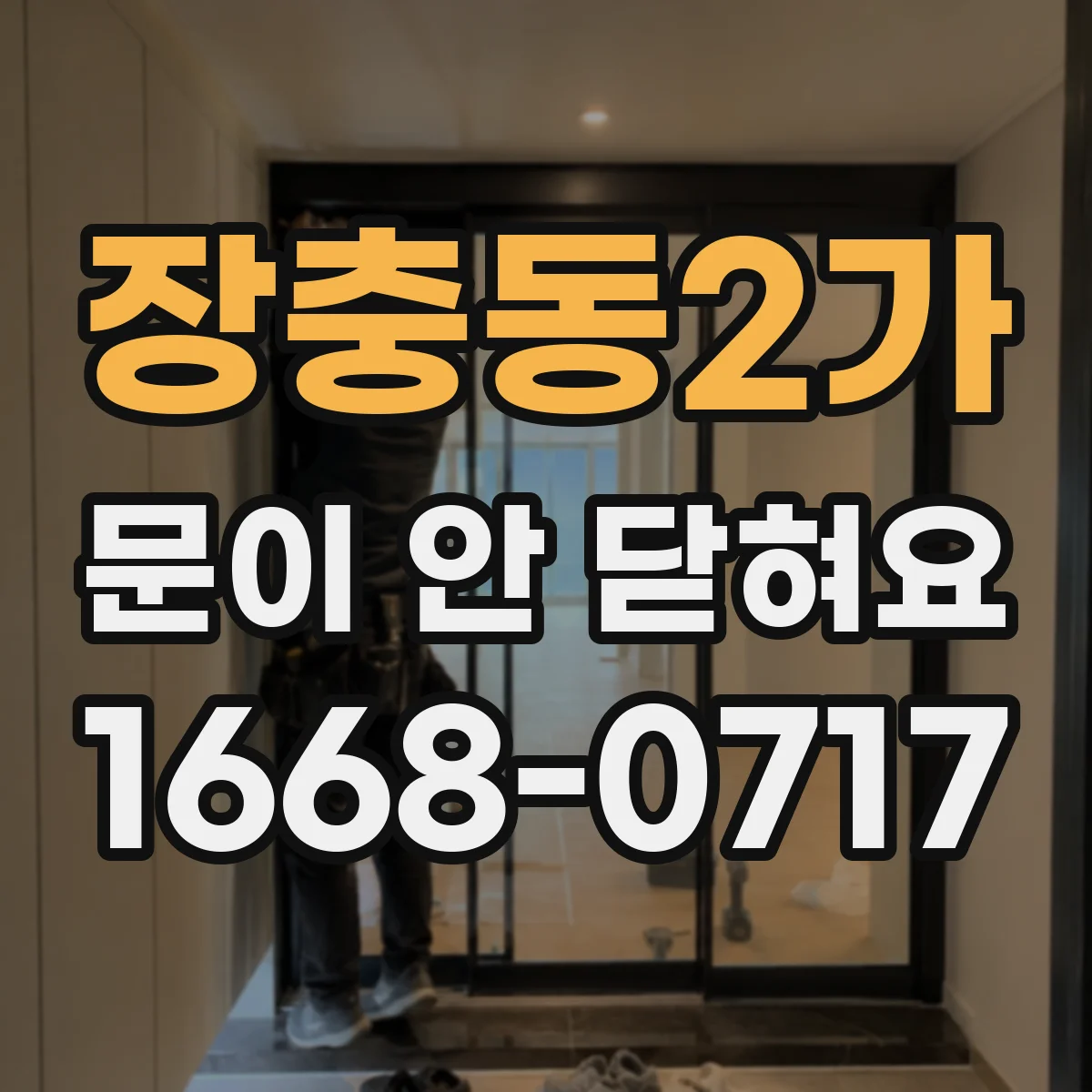 장충동2가 문이 안 닫혀요 잠금장치가 작동 안 되는 경우 이렇게