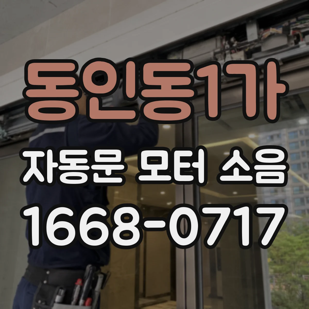 동인동1가 자동문 모터 소음