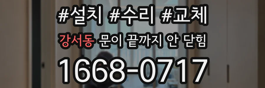 강서동 문이 끝까지 안 닫힘