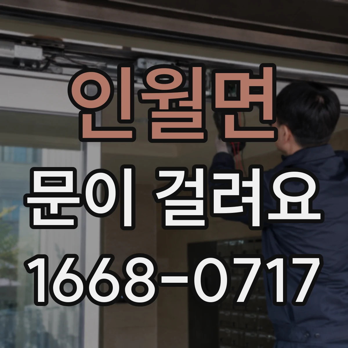 인월면 문이 걸려요
