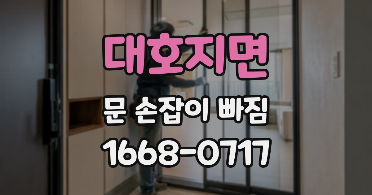 대호지면 문 손잡이 빠짐
