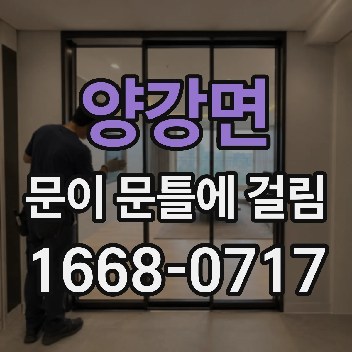 양강면 문이 문틀에 걸림