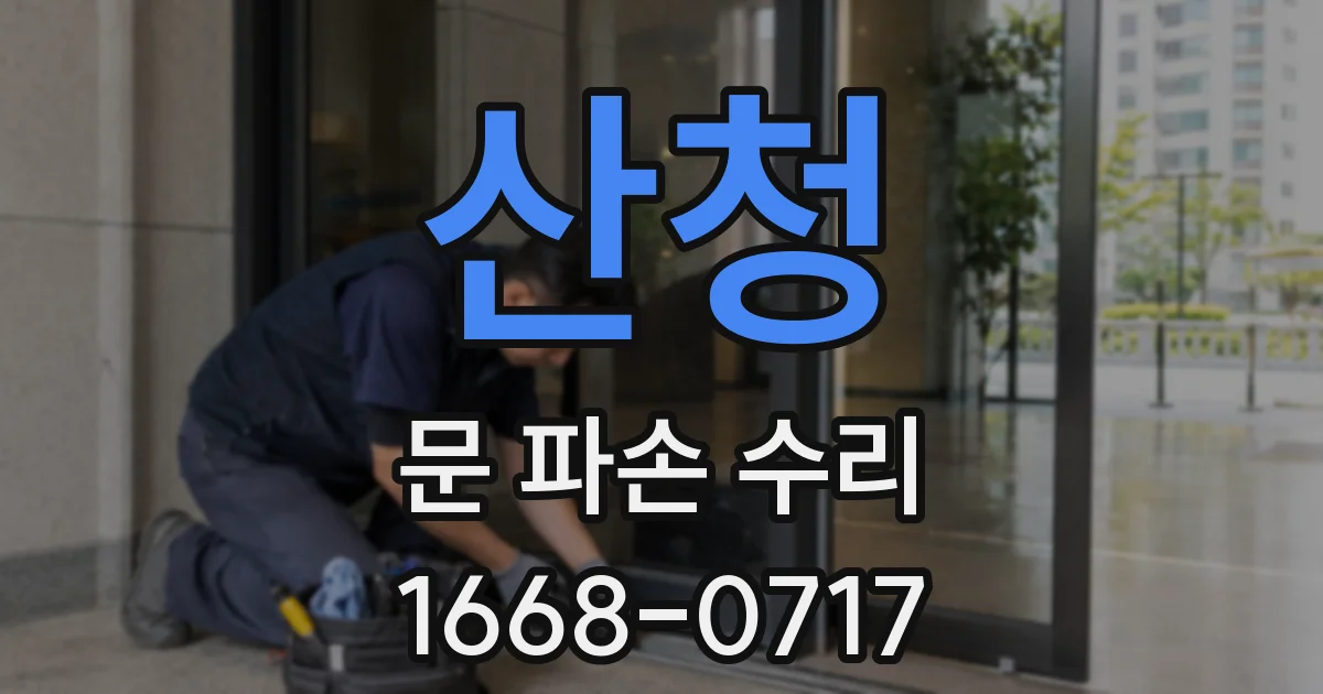 산청 문 파손 수리
