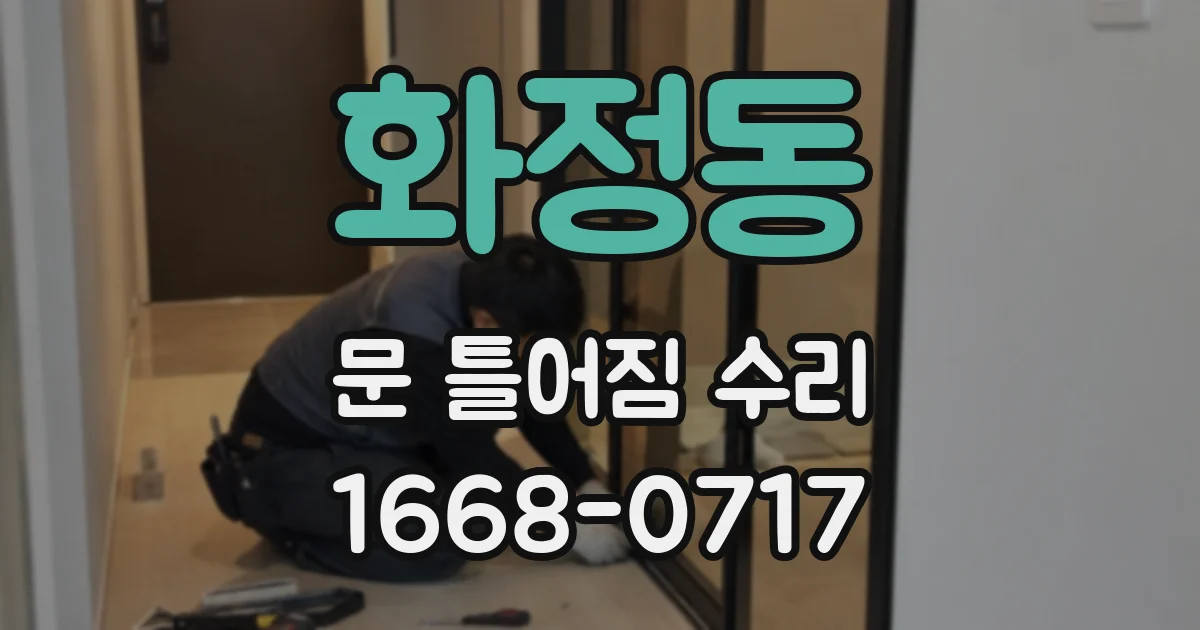 화정동 문 틀어짐 수리