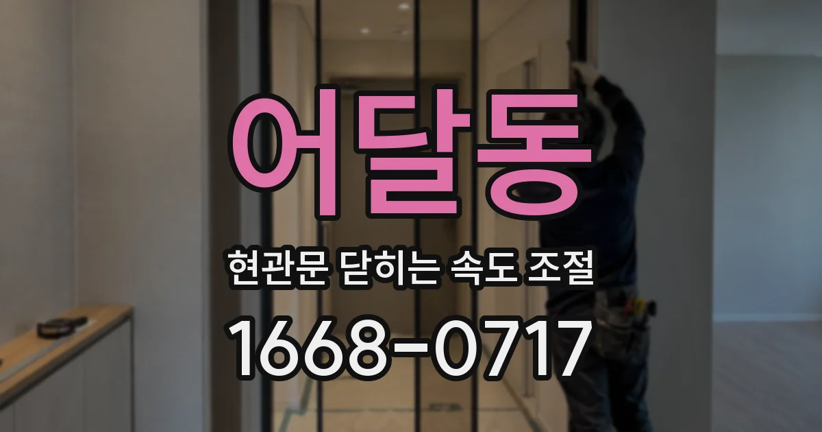 어달동 현관문 닫히는 속도 조절