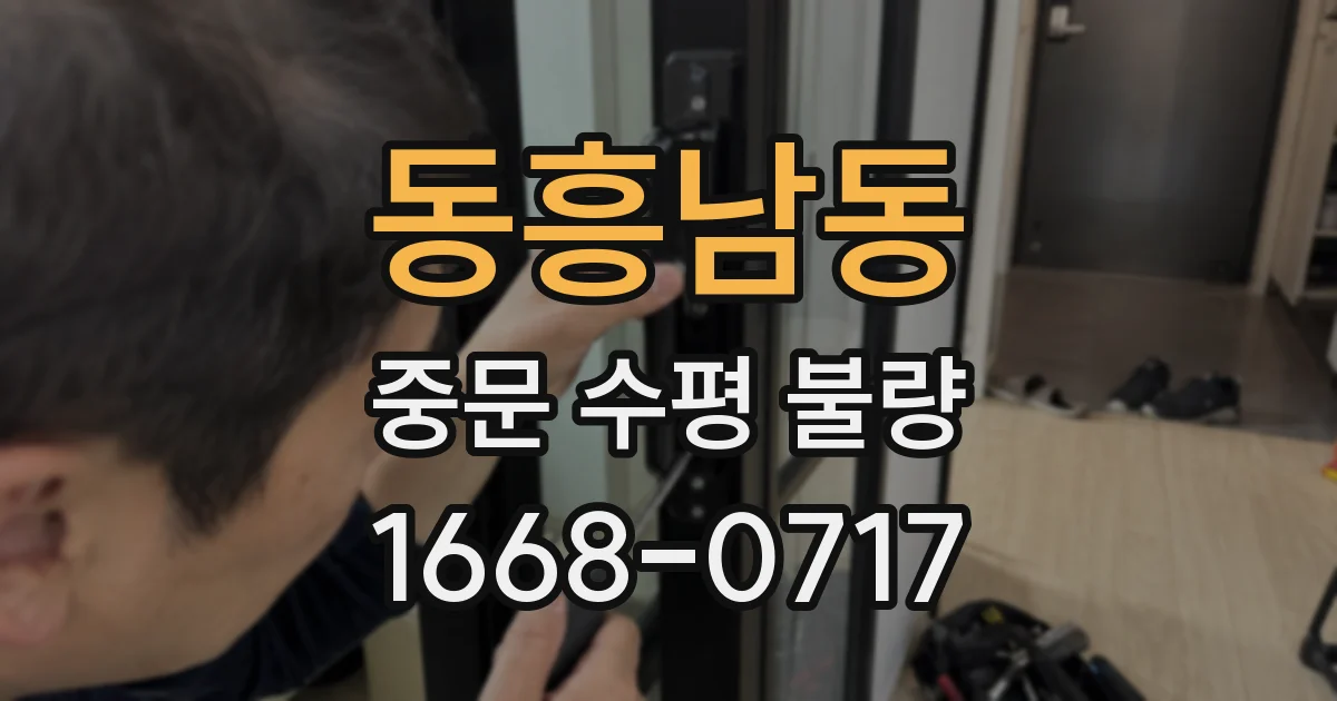 동흥남동 중문 수평 불량
