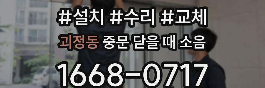 괴정동 중문 닫을 때 소음