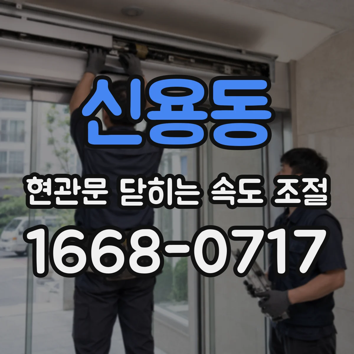신용동 현관문 닫히는 속도 조절