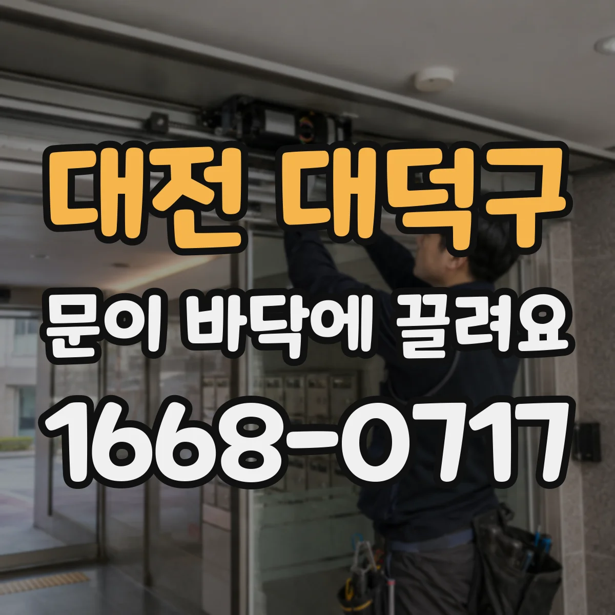 대전 대덕구 문이 바닥에 끌려요